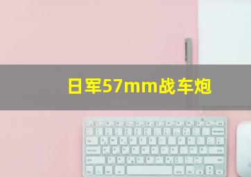 日军57mm战车炮