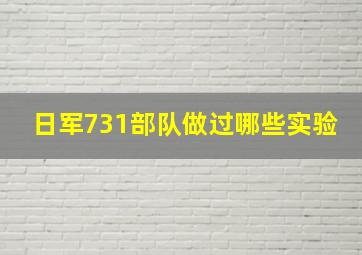 日军731部队做过哪些实验