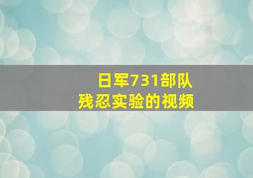 日军731部队残忍实验的视频