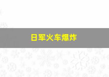 日军火车爆炸