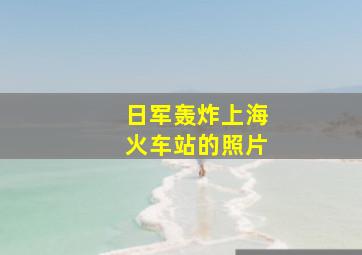 日军轰炸上海火车站的照片