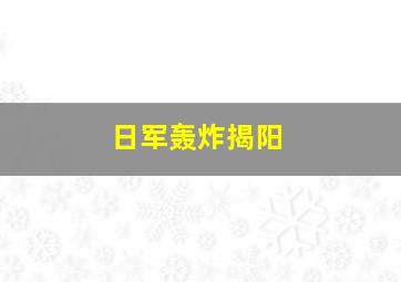 日军轰炸揭阳