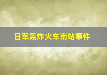 日军轰炸火车南站事件