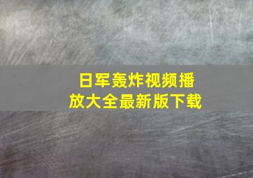 日军轰炸视频播放大全最新版下载