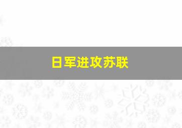 日军进攻苏联