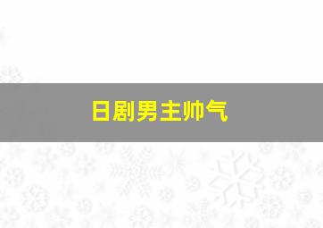 日剧男主帅气