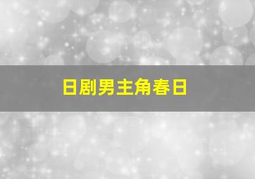 日剧男主角春日