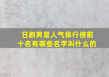 日剧男星人气排行榜前十名有哪些名字叫什么的