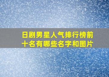 日剧男星人气排行榜前十名有哪些名字和图片