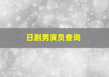 日剧男演员查询