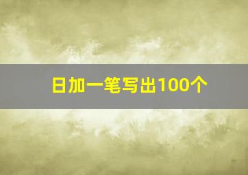 日加一笔写出100个