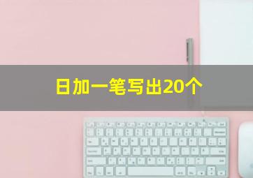 日加一笔写出20个