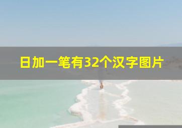 日加一笔有32个汉字图片