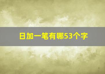 日加一笔有哪53个字