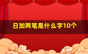 日加两笔是什么字10个