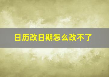 日历改日期怎么改不了