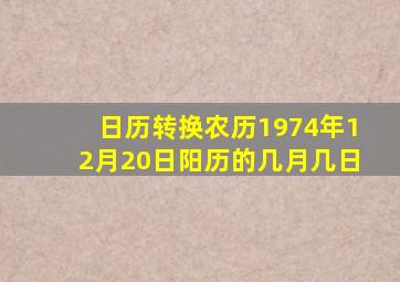 日历转换农历1974年12月20日阳历的几月几日