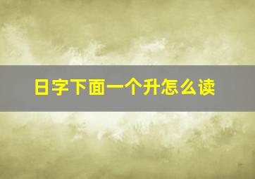 日字下面一个升怎么读