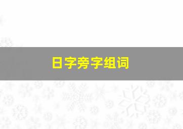 日字旁字组词