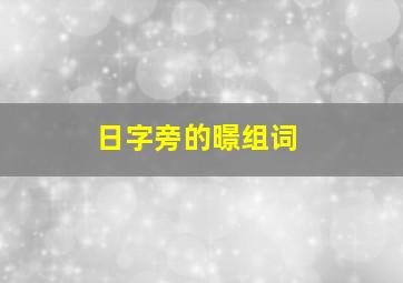 日字旁的暻组词