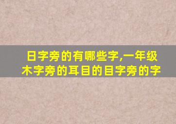 日字旁的有哪些字,一年级木字旁的耳目的目字旁的字