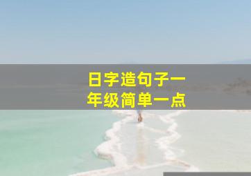 日字造句子一年级简单一点