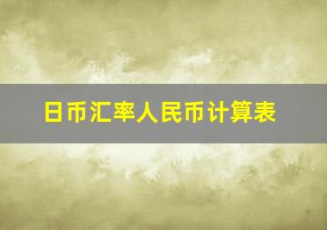 日币汇率人民币计算表