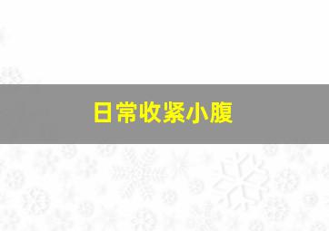 日常收紧小腹