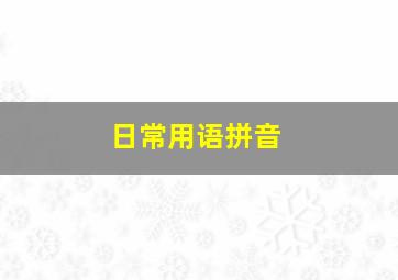 日常用语拼音