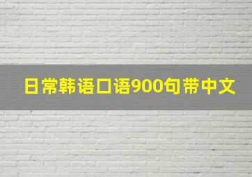 日常韩语口语900句带中文