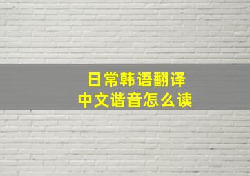 日常韩语翻译中文谐音怎么读