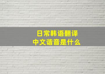 日常韩语翻译中文谐音是什么