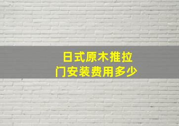 日式原木推拉门安装费用多少