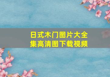 日式木门图片大全集高清图下载视频