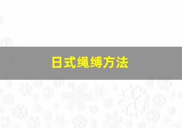 日式绳缚方法