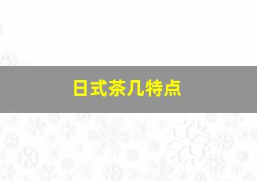 日式茶几特点