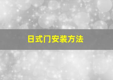 日式门安装方法