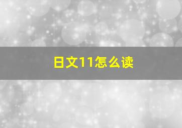 日文11怎么读