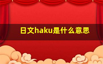 日文haku是什么意思