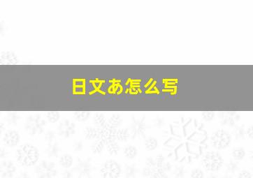 日文あ怎么写