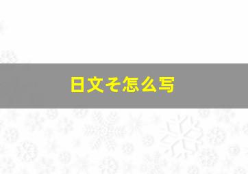 日文そ怎么写