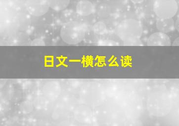 日文一横怎么读