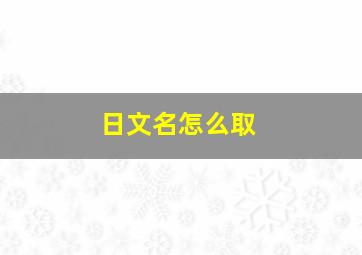 日文名怎么取