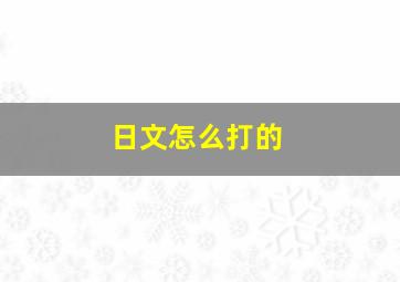 日文怎么打的