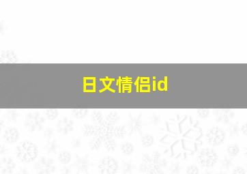 日文情侣id