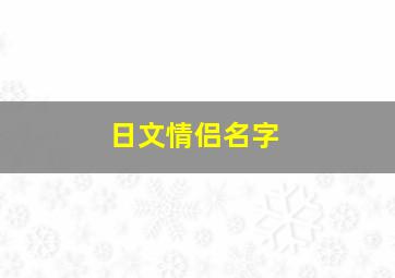 日文情侣名字