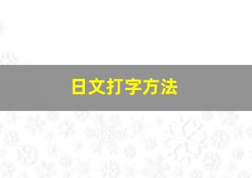 日文打字方法