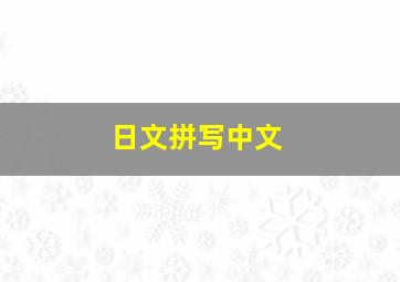 日文拼写中文