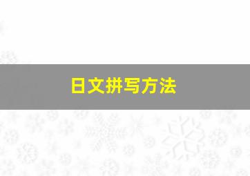 日文拼写方法