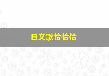 日文歌恰恰恰